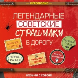 Легендарные советские страшилки в дорогу, Сборник