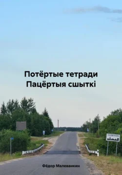 Потёртые тетради. Пацёртыя сшыткі, Фёдор Малеванкин