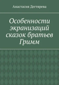 Особенности экранизаций сказок братьев Гримм Анастасия Дегтярева