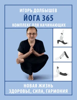 Йога 365. Комплекс для начинающих, Игорь Долбышев