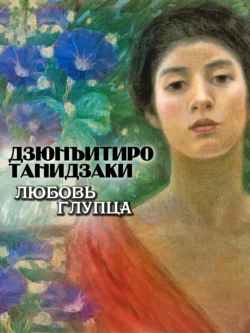 Любовь глупца, Дзюнъитиро Танидзаки