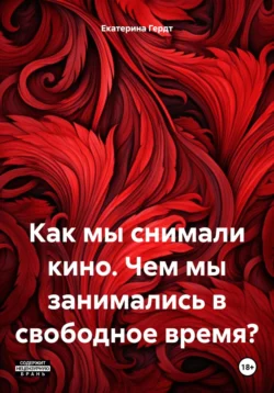 Как мы снимали кино. Чем мы занимались в свободное время? Екатерина Гердт