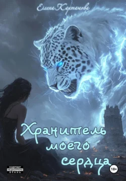 Хранитель моего сердца. Книга 1., Елена Карташова