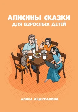 Алисины сказки для взрослых детей, Алиса Андрианова