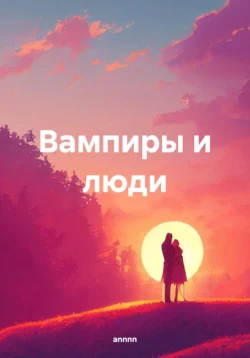 Вампиры и люди, annnn