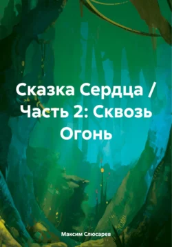 Сказка Сердца / Часть 2: Сквозь огонь, Максим Слюсарев