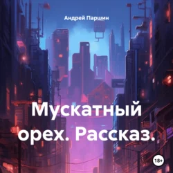 Мускатный орех. Рассказ., Андрей Паршин