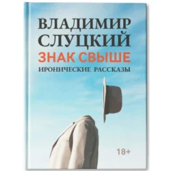 ЗНАК СВЫШЕ, Владимир Слуцкий