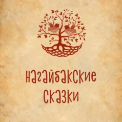 Нагайбакские сказки (на нагайбакском языке) Т.А. Яковлева и Г.М. Макаров