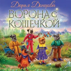 Ворона с кошечкой, Дарья Донцова