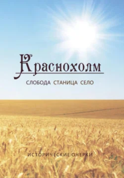 Краснохолм. Станица. Слобода. Село, Анна Мишучкова