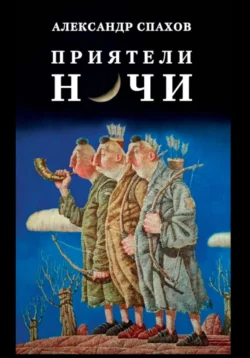 Приятели ночи, Александр Спахов