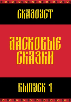 Ласковые сказки. Выпуск 1, Сказоуст