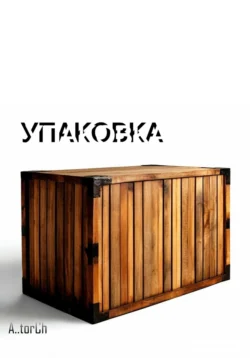 Упаковка, A..torCh