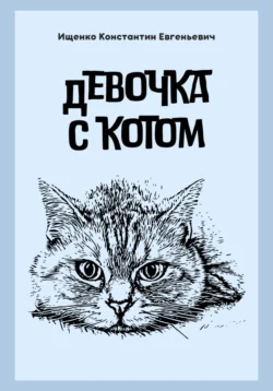 ДЕВОЧКА С КОТОМ, Константин Ищенко