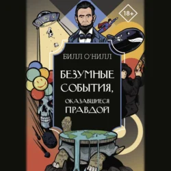 Безумные события, оказавшиеся правдой, Билл О’Нилл