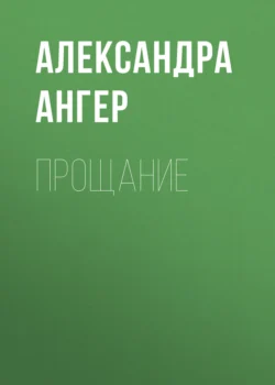 Прощание, Александра Ангер