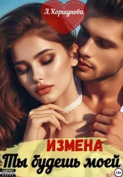 Измена. Ты будешь моей, Алиса Коршунова