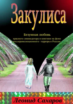 Закулиса. Безумная любовь красного ликвидатора и княгини на фоне послереволюционного террора в России, Леонид Сахаров