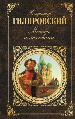 Москва и москвичи, Владимир Гиляровский