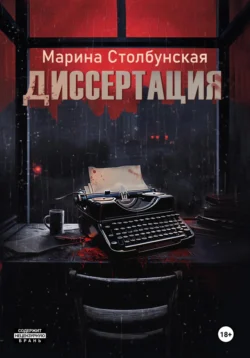 Диссертация, Марина Столбунская