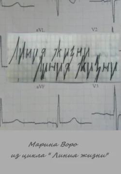 Из цикла «Линия жизни», Марина Воро
