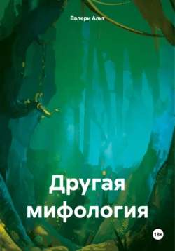 Другая мифология, Валери Альт