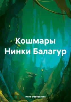 Кошмары Нинки Балагур, Инна Федералова