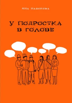 У подростка в голове Амира Дилмуратова и Яна Набокова