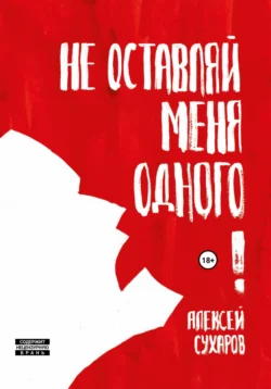 Не оставляй меня одного. Сборник, Алексей Сухаров