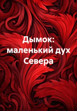 Дымок: маленький дух Севера, Душа Севера