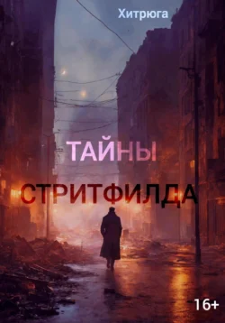 Тайны Стритфилда, Хитрюга