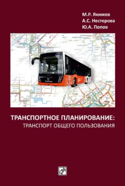 Транспортное планирование: транспорт общего пользования Михаил Якимов и Юрий Попов