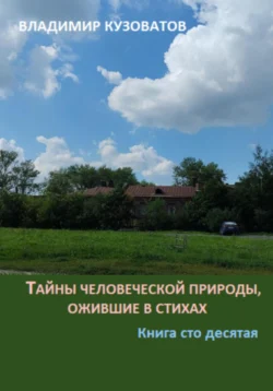 Тайны человеческой природы, ожившие в стихах. Книга сто десятая, Владимир Кузоватов