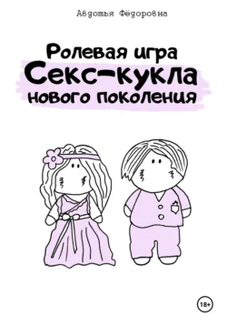 Ролевая игра «Секс-кукла нового поколения», Авдотья Фёдоровна