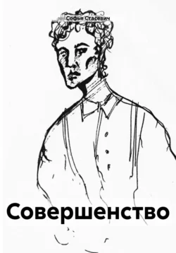 Совершенство, Софья Стасевич