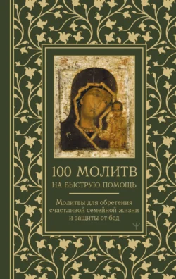 100 молитв на быструю помощь. Молитвы для обретения счастливой семейной жизни и защиты от бед 