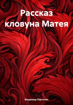 Рассказ кловуна Матея, Владимир Партолин