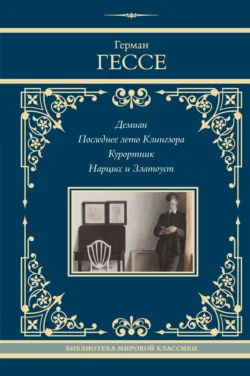 Демиан. Последнее лето Клингзора. Курортник. Нарцисс и Златоуст, Герман Гессе