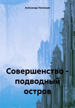 Совершенство – подводный остров, Александр Лекомцев