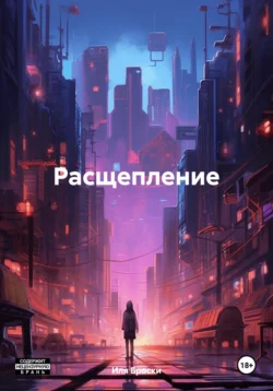 Расщепление, Иля Броски