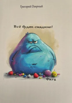 Всё будет сжадино! Фига, Григорий Озирный