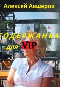 Содержанка для VIP, Алексей Авшеров