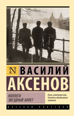 Коллеги. Звездный билет Василий Аксенов