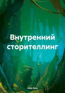 Внутренний сторителлинг, Юна Летц