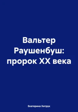 Вальтер Раушенбуш: пророк XX века, Екатерина Хитрук