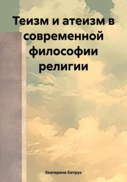 Теизм и атеизм в современной философии религии, Екатерина Хитрук