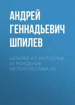 Шпилев А Г Лютослав 01 Рождение мстителя.Глава 10, Андрей Шпилев