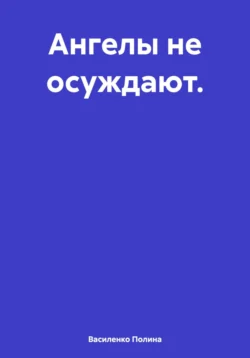 Ангелы не осуждают. Василенко Полина