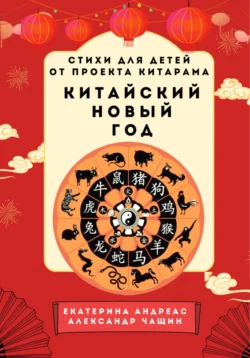 Екатерина Андреас. Китайский новый год. Стихи для детей от проекта КИТАРАМА, Екатерина Андреас
